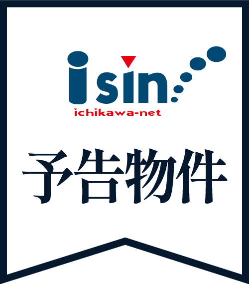 予告物件