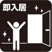 即入居可