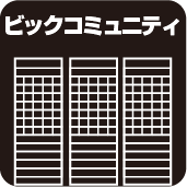 大型タウン内