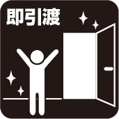 即引渡し可