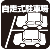 自走式駐車場