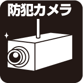 防犯カメラ
