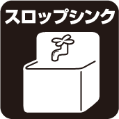 スロップシンク