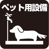 ペット用施設