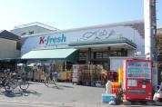 Kfresh新井店