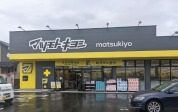 マツモトキヨシ 小金店