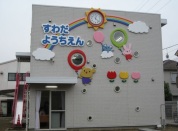 須和田幼稚園