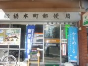 船橋本町郵便局