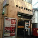 中山駅前郵便局